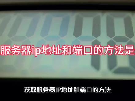 获取服务器ip地址和端口的方法是什么