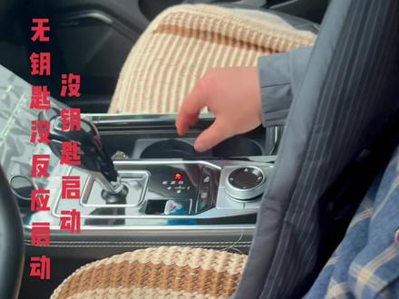 无钥匙没反应启动,搞不懂就电话我@小陕修车#汽车维修 #无钥匙进入 #高手在民间 #技术活