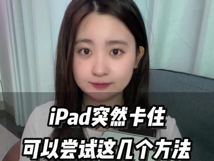 iPad 突然卡住,可以尝试这几个方法解决#ipadpro#苹果平板#数码科技