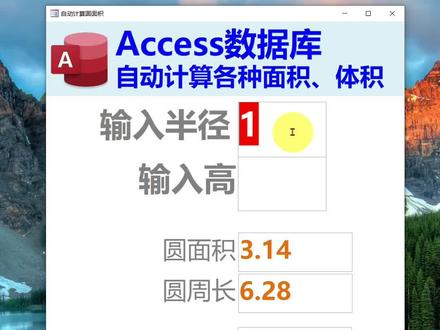 Access数据库-自动计算圆面积#access数据库 #教育培训 #excel