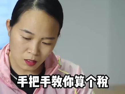 个税是怎么计算出来的?来我教你#涨知识 #财务 #会计 #美好生活守护者