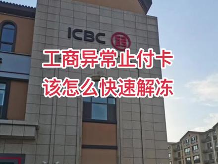 #止付 #只收不付 #工商9920 #银行卡冻结 #不收不付