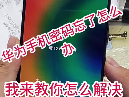 华为手机解锁全过程#华为手机 #手机解锁 #华为手机解锁密码忘记怎么解