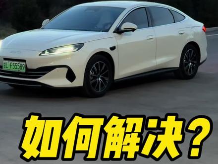 海豹06提车后用车问题都在这里 #海豹06dmi #比亚迪 #买车那点事儿 #比亚迪海豹 #每天一个用车知识