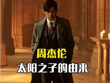 原来#周杰伦 新专辑#太阳之子 的是这样来的!