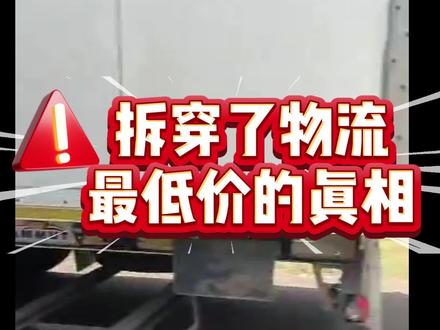 揭秘物流最低价真相 #中亚物流#中亚物流专线 #土耳其物流 #外贸 #出口