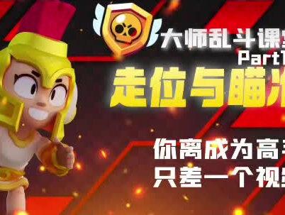 95%的玩家都不会的技巧,你和大神只差一个视频#荒野乱斗 #这个游戏很好玩 #游戏日常 #游戏 #荒野乱斗攻略