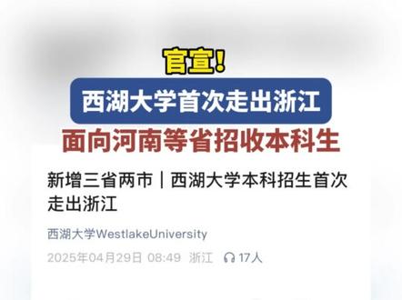 西湖大学首次面向河南招收本科生