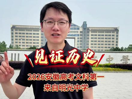 见证历史,2026安徽省高考文科第一名花落明光中学! #明光 #高考成绩 #明光中学 #家乡 #高考