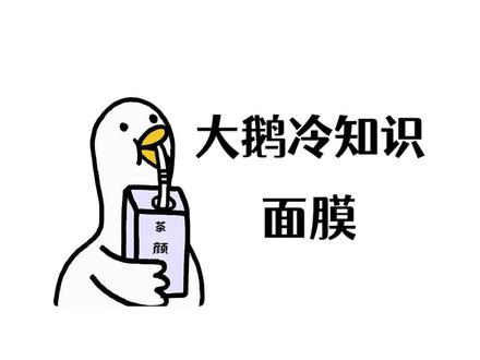 时常安慰自己:敷了总比没敷好? #冷知识 #面膜