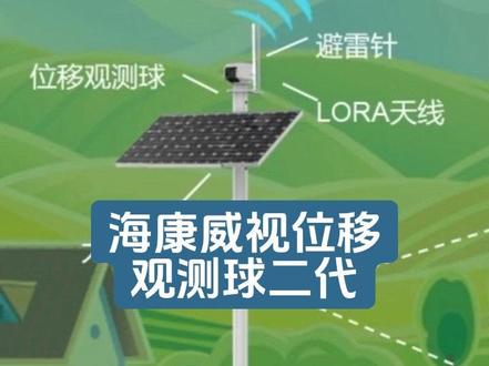 地质灾害预警升级!海康威视二代 GNSS 位移观测球王炸来 ⚡精度再突破:融合北斗 + GPS 双定位,毫米级捕捉地表沉降、山体滑坡,比初代精准 3 倍!
⚡ 智能新体验:内置 AI 算法,自动分析位移趋势,异常秒级报警,还能联动监控回传现场画面!
⚡ 耐用天花板:IP67 防护 + 零下 40℃抗寒,野外暴晒、暴雨、沙尘环境稳如泰山,续航长达 72 小时!
⚡ 全场景适配:矿山开采、桥梁监测、水库大坝、边坡防护… 一个球搞定!
💬 技术难题、项目方案、合作需求,速戳!
🤝 你有人脉我有硬货,携手抢占监测市场红利!
#地质灾害监测 #智能监测设备 #工程安全 #北斗定位 #安防科技
私信 “二代观测球”,领最新产品资料 + 项目报价单!