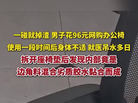 一碰就掉渣,警惕你的座椅!男子花96元网购办公椅,拆开椅垫后发现内部竟是边角料混合劣质胶水黏合而成。(编辑丨八点)