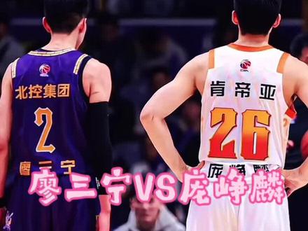 廖三宁V S庞峥麟,谁才是广西篮球的一哥?谁更是未来的希望呢?听我说,别喷我!#CBA #cba热门 #北京北控 #庞峥麟 #廖三宁
