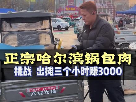 别人越是瞧不上你、你就越要努力!别人越是打击你,你越要做出成绩!干什么都不丢人、什么都不干才丢人!今年是我摆摊做锅包肉的第三年、带你们看看我出摊的一天!#我的摆摊日记 #摆摊 #锅包肉 #摆摊日记