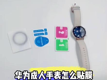 #华为手表 #智能手表 华为手表终于到手了 不会贴膜可不行
