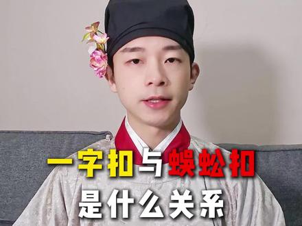 一字扣与蜈蚣扣,是什么关系? #科普 #涨知识 #历史 #传统服饰 #青年创作者成长计划 @DOU+小助手 @DOU+上热门