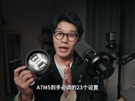 索尼A7M5必做的23个保姆新手设置!大大提高拍摄体验! #索尼微单 #A7M5 #新手摄影教学