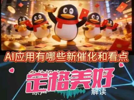 元宝红包大战能否引爆AI应用行情 AI应用当下有哪些新变化,听听机构首席怎么说#AI应用 #元宝 #AI #传媒 #股民交流