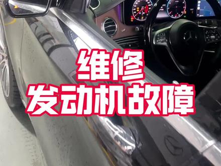 奔驰发动机故障灯亮,风扇高速转,有时无法启动 维修当前存在多个故障码#奔驰 #专业的事情交给专业人去做