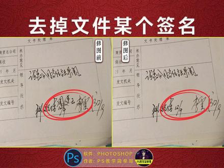 PS职场教学:如何用PS去除文件上的某一个签名 #ps教学 #ps教程 #ps技能 #ps基础 #ps教学视频