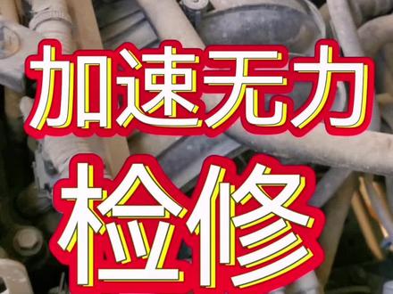 海马s7加速无力检修