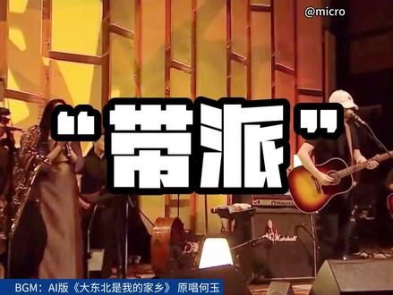 最近,一首AI改编版《大东北我的家乡》火遍全网,当音乐已成为普通人可以上手的“数字游戏”,难道最先被AI取代的是内娱?#新周侃