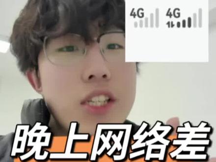 晚上网络差如何解决 #手机卡 #上网卡