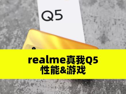 (3/3)realme真我Q5性能&游戏:骁龙695处理器,能驾驭主流热门游戏 #真我q5 #千元机 #骁龙695 #realme真我