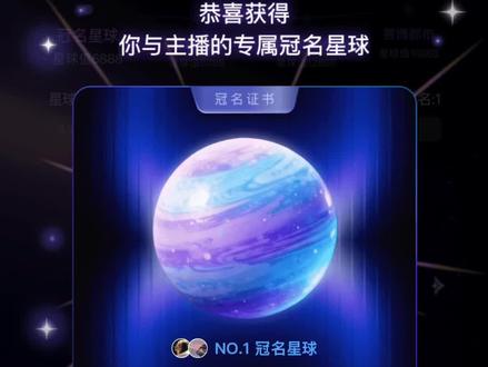 第一颗永久陪伴星球 我也有呀☺️#星球冠名