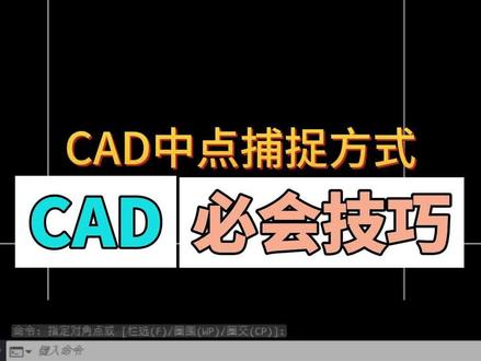CAD中点捕捉方式的方法,CAD必会技巧,沈阳室内设计培训学校#cad画图 #cad教程 #室内设计培训 #沈阳cad培训 #沈阳室内设计培训