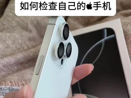 别踩雷!iPhone自检指南:从三码合一到功能测试,一步都不缺
1. 查三码:包装盒→SIM卡槽→设置-通用-关于本机,序列号/IMEI必须一致
2. 验序列号:苹果官网查保修,未激活/激活日期匹配才靠谱
3. 测屏幕:备忘录全屏涂鸦(查断触)、纯色图(查坏点/漏光)、原彩显示(原装屏特征)
4. 查电池:设置-电池-电池健康,效率≥85%+无“重要电池信息”更稳妥
5. 测核心功能:Face ID/Touch ID、前后摄、扬声器/麦克风、Wi-Fi/蓝牙、手电筒、震动
6. 看崩溃记录:设置-隐私与安全性-分析与改进-分析数据,搜PANIC/RESET,数量多可能有硬件问题
7. 试系统:能正常更新iOS、登录Apple ID、下载App,无弹窗/锁ID
⚠️ 重点:二手机必查「设置-通用-传输或还原iPhone」,确保无激活锁,还原后能正常激活!
#苹果手机 #iPhone验机 #手机自检 #避坑指南 #数码干货