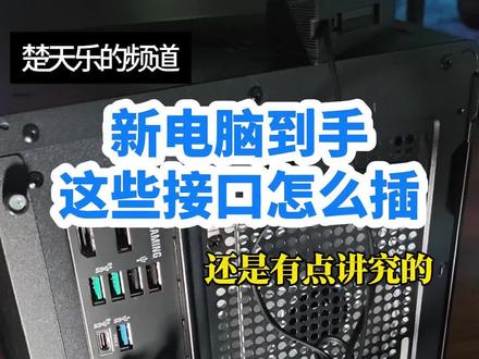 几个新电脑接线的要点,新手小白刚买电脑的看看 618第一次买电脑的,还是会遇到这方面问题#电脑知识 #diy电脑 #