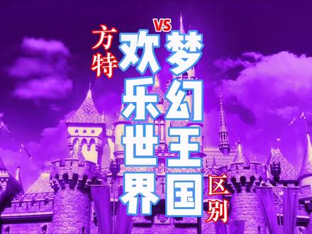 方特梦幻王国和欢乐世界有啥区别?哪个更好玩?一个视频给你说清楚#方特梦幻王国 #方特欢乐世界 #郑州周边好去处 #抖音本地流量来了 #地点清单流量大赛