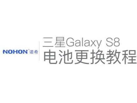 三星Galaxy S8电池更换教程来啦,没想到还挺简单#三星 #Galaxy #S8 #换电池 #三星盖世S8 #内置电池 #原创