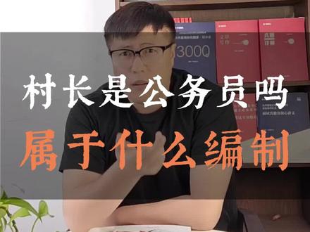 村长是公务员吗?属于什么编制?#公务员 #村长 #考编制#体制内@抖音小助手