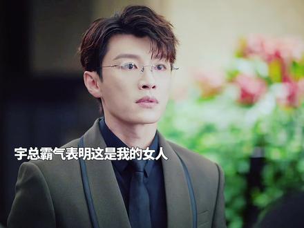 肖稚宇霸气告诉裴总这是我女朋友太帅了