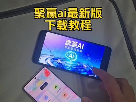 聚赢ai最新版下载教程来了,#聚赢ai#聚赢ai安装教程#聚赢Ai怎么下载#聚赢ai在哪下 聚赢ai怎么用 聚赢ai工具 聚赢ai软件 聚赢ai下载官网#电商工具 聚赢ai是哪个app