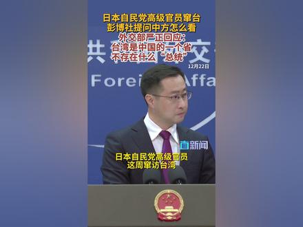 台当局“媚日谋独”令人不齿 对于彭博社记者就日本自民党高级官员窜台一事提问,外交部发言人林剑12月22日表示,台湾是中国的一个省,不存在什么“总统”,中方已向日方提出严正交涉!#日本 #自民党 #外交部 #林剑 #媒体精选计划