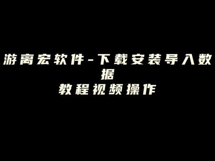 免费键盘宏-鼠标宏-游离宏-下载导入数据-使用教程