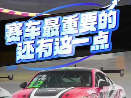 赛车重要的还有这点 #CTCC #赛车