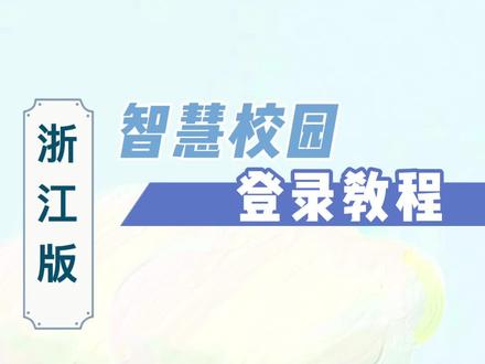 #智慧校园 新版浙江地区智慧校园登录教程#浙江智慧校园 #智慧校园建设 #智慧校园项目