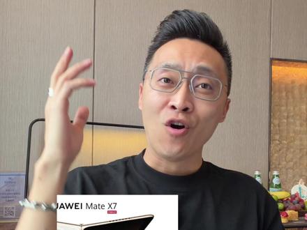 华为Mate X7折叠屏即将上市 朵哥带来最强解读