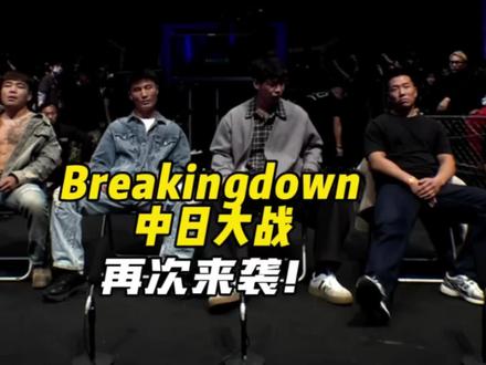 新一期Breakingdown 中日对抗赛终于又来了 这一次可千万不要再错过了。且看位威阳如何应对日本黄毛,吴家乐能否再次延续胜利。赛前测试环节同样值得期待!就在3月20日本周五,震撼来袭!#breakingdown #breakingdown中日对抗赛 #格斗 #武林观察 #吴家乐