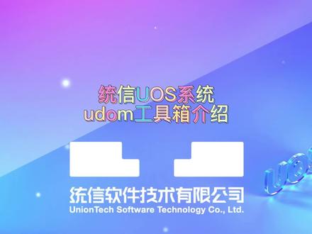 【使用技巧】统信UOS系统udom工具箱介绍@DOU+小助手 #电脑技巧 #职场干货