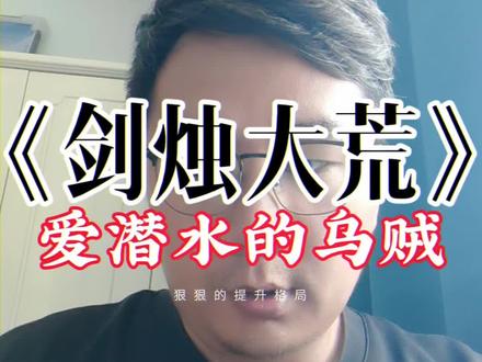 爱潜水的乌贼发布新书《剑烛大荒》,不是建筑大黄,不是剑荒,也不是丁丁#剑烛大荒#爱潜水的乌贼