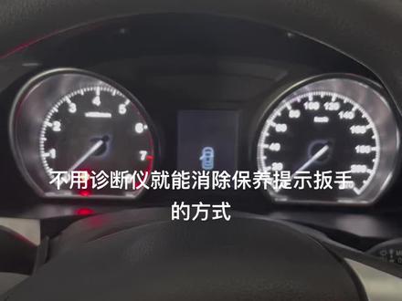 不用诊断仪就能消除保养提示扳手的方法