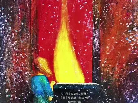 世界经典童话故事《卖火柴的小女孩》 #绘本故事 #童话故事 #安徒生童话 #育儿 #美好