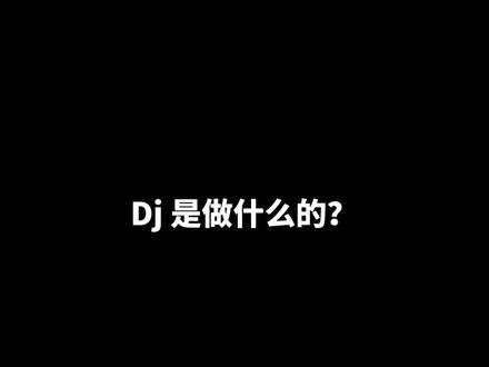 Dj不是一种音乐风格而是职业!
不要再搞混了😂#dj职业讲解 #dj #音乐 #电子音乐 #电子音乐制作