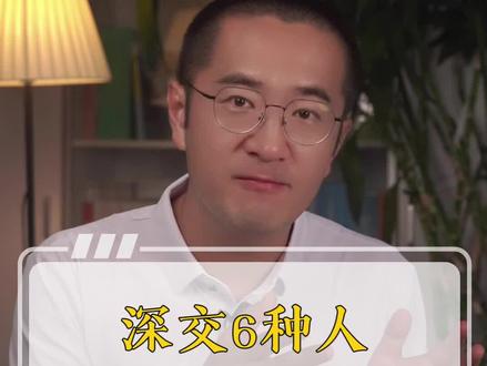 如何判断一个人值不值得深交?看这6点!#职场 #人际关系 #高情商社交 #深交 #朋友