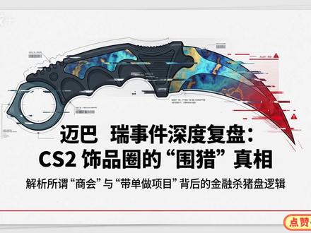 锐评“进群一起做项目” 有点尖锐,但是希望大家保护好自己的本金。
#CS2 #cs2饰品 #CSGO #迈巴瑞 #csgo饰品